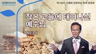 [주일설교] "작은 고을에 태어나신 예수님" [마2:1-6] - 강준민 목사