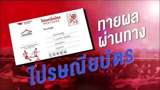 เชียร์บอลให้มัน เฮลั่นรับโชค กับไทยรัฐ ลุ้นรางวัลมูลค่ารวมกว่า 15 ล้านบาท เริ่มวันนี้ถึง 17 ธ.ค. 65