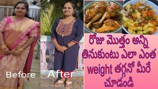 రోజు అన్ని తినుకుంటు 71kg నుండి 59kg వరకు ఎలా ఎంత weight తగ్గనో మీరే చూడండి only threemonths lo12kgs