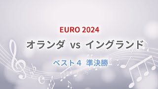 EURO オランダ vs イングランド