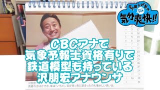 0826 タケボーの今日PON CBC沢朋宏アナは鉄道模型を持っている! 【CBCラジオ多田しげおの気分爽快!!朝からPONのメンバー】