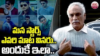 మన స్టార్స్ ఎవరి మాట వినరు.. అందుకే ఇలా.. | Tammareddy Bharadwaj SHOCKING Comments On Star Heroes