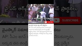 వైఎస్ఆర్ సమాధి వద్ద జగన్ ప్రార్థనలు #newswaves #2024elections