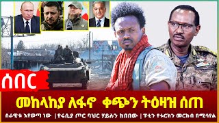 Ethiopia - ሰበር መከላከያ ለፋኖ  ቀጭን ትዕዛዝ ሰጠ ሰራዊቱ እየወጣ ነው | የሩሲያ ጦር ባህር ሃይሉን ከበበው | ፑቲን የቱርክን መርከብ በሚሳየል