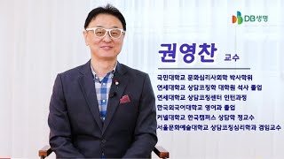 권영찬 교수 DB생명 온라인 강연 \