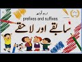 Sabqay Lahqay list in Urdu || سابقے اور لاحقے || Meri Taleemi Maloomat