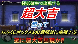 【ドラクエ10】おみくじボックス300個開封して超大吉狙ってみました！⑤超大吉は出現したのか⁉またしても出てくれないかったのか⁉