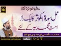 Ashra e Kausar ka Aghaz | Amal e Surah e Kausar ka 1 Raaz Ummat e Muhammadiya ke Liye | Ep 01