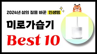 미로가습기 추천! 2024년 삶의 질을 바꾼 역대급 가성비 인기상품 Best10