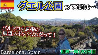 【世界一周Vlog#108】グエル公園を散策！ガウディの夢は叶わなかったけど💦バルセロナを一望できる素敵な場所になりました☆