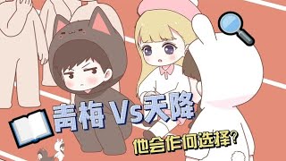 【喵小兔】天降vs青梅，他会作何选择？