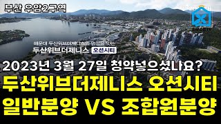 두산위브더제니스 오션시티(부산 재개발 우암2구역) 일반분양VS조합원분양