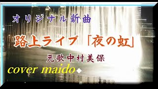 【オリジナル曲】　路上ライブ「夜の虹 　＜元歌　中村美保　作詞　田中哲一　作曲　橘一平　cover maido＞