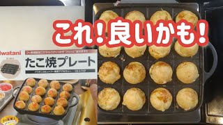 たこ焼きプレート(イワタニ)の良い点！悪い点！#たこ焼き #たこ焼き器#インプレッション