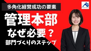 管理本部が必要な理由と部門づくりのステップ｜多角化経営成功の要素（前編）｜船井総研