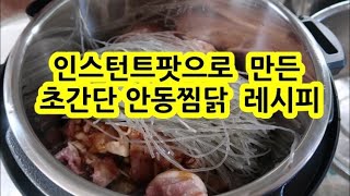 인스턴트팟으로 안동찜닭 / 초간단 레시피 /Instant Pot Andong Steamed Chicken Recipe