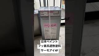 日本ペイント　フッ素系遮熱塗料　サーモアイ4F