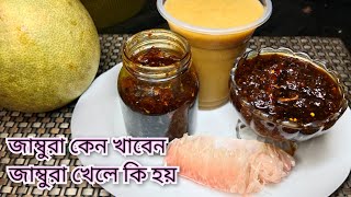 মুখরোচক উপকারী জাম্বুরার আচার। Masala Jambura Achar/chutney | Pomelo Pickles