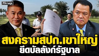 สงคราม​สปก. แผนโค่นบัลลังก์​รัฐบาล​