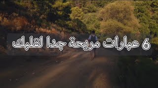 6 عبارات مريحة جدا لقلبك