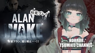 ALAN WAKE:01 初見プレイ【ﾎﾗｰｹﾞｰﾑ専門Vtuber】