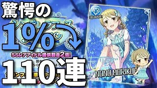 デレステ シンデレラフェス ブラン限定SSレアの森久保乃々に110連ガシャ 確率を超越編 【実況】