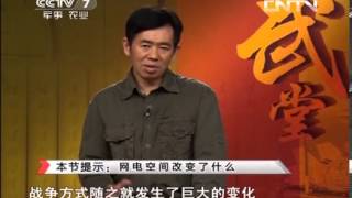 讲武堂 《讲武堂》 20130928 战争启示录④网电空间战与独立网军的崛起