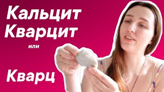 Как отличить камни: кальцит, кварц и кварцит