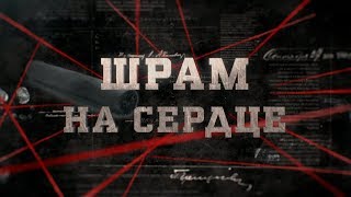 Шрам на сердце | Вещдок