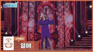 [헬로트로트 | 직캠] 저격매치 김수희팀 천가연 - 열애 | #hellotrot