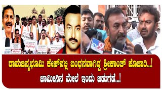 Viral Maadyma | ರಾಮಜನ್ಮಭೂಮಿ ಕೇಸ್‌ನಲ್ಲಿ ಬಂಧನವಾಗಿದ್ದ ಶ್ರೀಕಾಂತ್ ಪೊಜಾರಿ...!ಜಾಮೀನಿನ ಮೇಲೆ ಇಂದು ಬಿಡುಗಡೆ...!