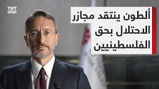 رئيس دائرة الاتصال في الرئاسة التركية: القمع الإسرائيلي المستمر سيقود المنطقة نحو مرحلة مختلفة