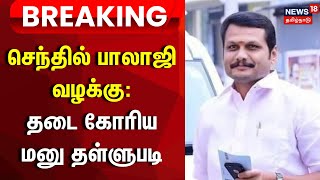 Senthil Balaji | செந்தில் பாலாஜி வழக்கு: தடை கோரிய மனு தள்ளுபடி | Breaking News