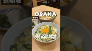 【大阪一有名なうどん屋の親子丼が絶品】地下鉄 なんば駅から徒歩7分 📍道頓堀今井 #大阪グルメ #大阪うどん  #大阪ランチ #osakafood