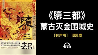 【有声书】《隳三都》(下)：蒙古灭金围城史