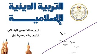 التربية الإسلامية دين اسلامى الصف الخامس الابتدائي درس رابع وحدة رابعة ترم اول 2025