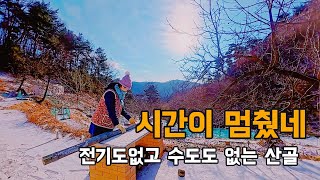 타임머신 타고 내가 과거로 왔구먼유~  전기도 수도도 없는 산골로 슈욱~   [50]