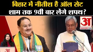 Bihar Political Crisis:CM Nitish Kumar आज देंगे इस्तीफा? जाने आज दिन भर Patna की सियासी हलचल।