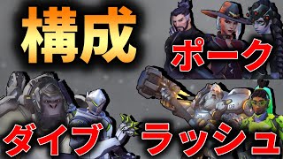 【OW2】構成って何？代表的な３種類を紹介！！【解説】