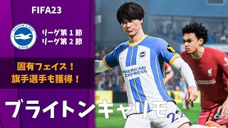 【FIFA23 キャリアモード】三笘がアシスト! ブライトンでリーグ優勝を目指す!!! #1 【ゆっくり実況】