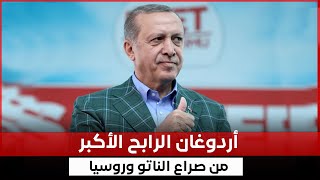 أردوغان الرابح الأكبر من صراع الناتو وروسيا