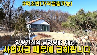 [급매물] 3억 초에 급히 매매하는 신축 양평 전원주택 급매물/양평역,남양평IC,하나로마트 차량5분이내 양평전원주택/양평전원주택 급매/전원주택급매물/양평부동산