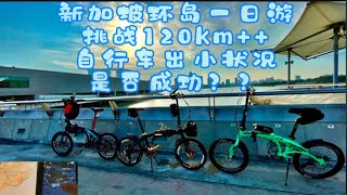 singapore round island route｜新加坡环岛一日游2021｜挑战120km++自行车出小状况環𡷊挑战是否成功！！！Camp gold｜trinx 2.0｜Java v2