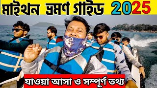 Maithon Dam Tour Guide |  মাইথন ভ্রমণ গাইড 2025 | Maithan Tour Plan | Maithan Dam | Maithon Hotel