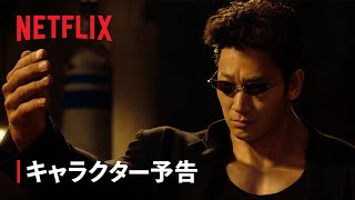 『幽☆遊☆白書』キャラクター予告：戸愚呂弟編 - Netflix