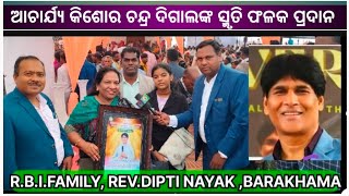 ଆଚାର୍ଯ୍ୟ ଦୀପ୍ତି ନାୟକ ,ବରଖମା //REV.DIPTI NAYAK //ଆଚାର୍ଯ୍ୟ କିଶୋର ଦିଗାଲ FROM.BARAKHAMA//