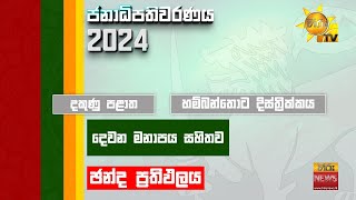 2024 ජනාධිපතිවරණයේ දෙවන මනාපය ගණන් කිරීමට පෙර සමස්ථ ඡන්ද ප්‍රතිඵලය | Hiru News