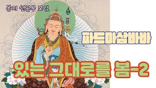 2023년 1월 17일 겨울특강 [있는 그대로를 봄]-2