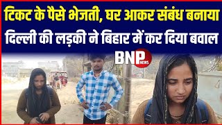 Bihar Love Affair News: Ghaziabad की लड़की पहुंची Bhagalpur, बिहारी लड़के से हुआ था प्यार, viral video