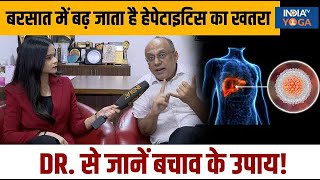 Monsoon में बढ़ा Hepatitis का खतरा? Dr. ने बताए सुरक्षित रहने के 5 जबरदस्त उपाय | Dr. Rahul Bhargava